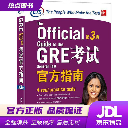 【新华书店 现货速达】新东方GRE考试官方指南：第3版GRE真题GRE官指GRE模拟题ETS(美国教育考试服务中