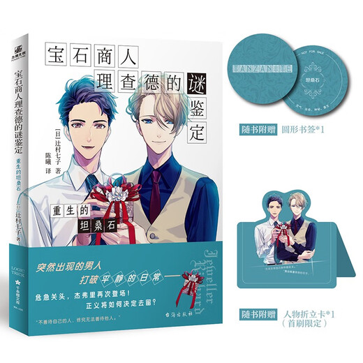 Kyokura Suha, Ashitatsu, The Mysterious Identification of Gem Merchant Richard, The Rebirth of Tanzanite, The Seven Sons of Tsujimura, The Seven Sons of Tsujimura