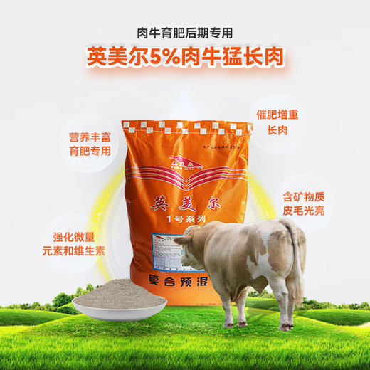 Yingmaier 5% beef cattle grow meat rapidly, fattening cattle premix, special fattening, weight gain, growth promoting cattle feed wholesale