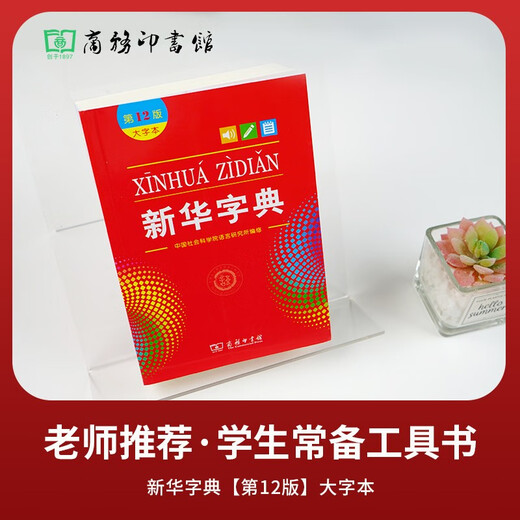 新华字典2025最新版第12版大字本+错题本+学习卡 商务印书馆中小学生语文阅读理解作文成语工具书 可搭配现代汉语词典第7版古汉语常用字字典第6版单双色本成语大词典人教