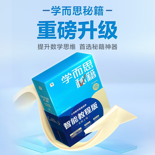 Jingcang Express, Tomorrow's Delivery, Xueersi Secrets, Mathematisches Denktraining für die Grundschule der ersten Klasse, Stufe 1, Stufe 2, neu verbesserte intelligente Lehrmittel (Satz mit 2 Boxen), landesweit üblich, eine Frage, eine Vorlesung, Denktraining für die Mathematikolympiade, Optimierungstraining, Mathematik-Chinesisch für die Grundschule, Klassen 1–6, insgesamt 12 optionale Stufen 1396**63