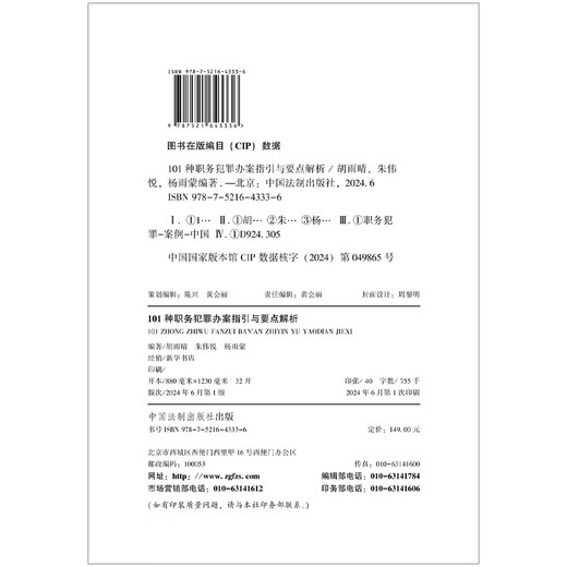 101种职务犯罪办案指引与要点解析（签名版随机发货）