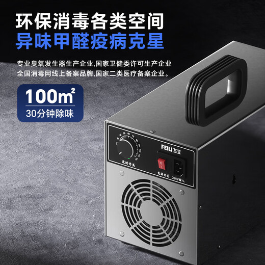 Feili ozone generator, home car sterilization, formaldehyde removal, farm deodorization, ammonia gas, industrial food factory air disinfection machine FL-810S