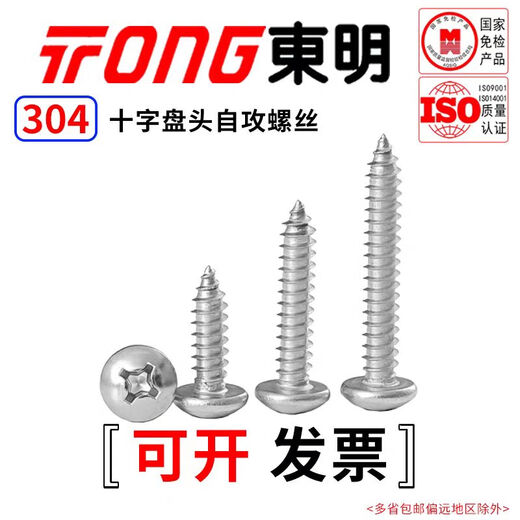 TONG Dongming 304 stainless steel cross pan head self-tapping screws GB845 ST2.9-4.8 ST4.2 *19 (50 pieces/bag)
