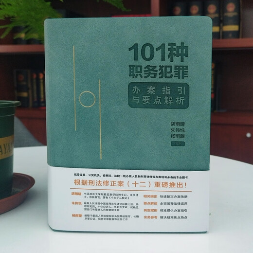 101种职务犯罪办案指引与要点解析（签名版随机发货）