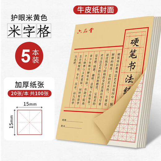 Liupintang calligraphy practice book practice calligraphy special paper rice character grid field character grid hard pen calligraphy works paper primary school students adult pen writing practice calligraphy practice paper