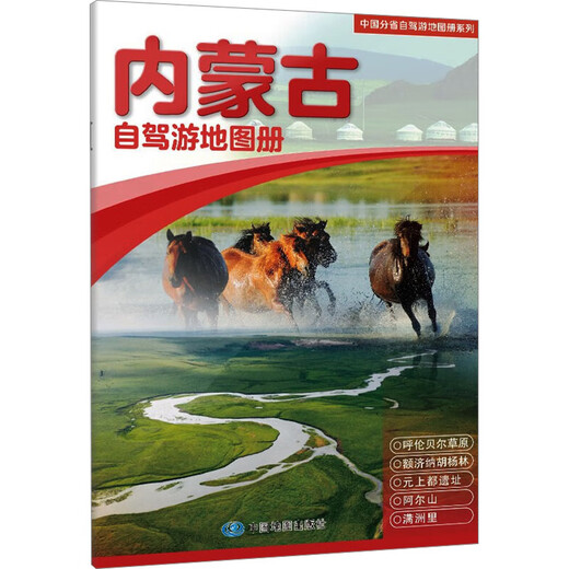 Inner Mongolia Self-Driving Tour Atlas, China Map Publishing House, China Map Publishing House, China Province Self-Driving Tour Atlas Series, Xinhua Genuine Books, Books