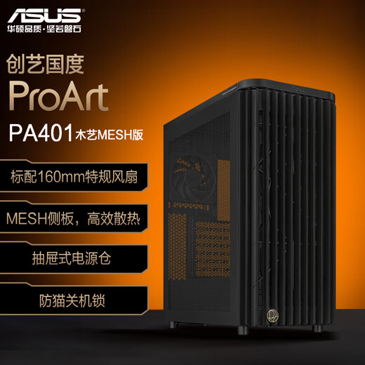 华硕ProArt创艺国度PA401木艺MESH版机箱 木艺前进气格栅/免工具拆装/电源按键锁/PWM一键设置
