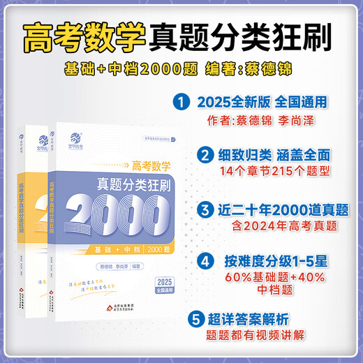京东配送2025新版蔡德锦高考数学真题分类狂刷基础2000题数学多选300题菜菜泽哥两千题李尚泽全国通用一轮复习高三物理化学育甲高考资料 全国通用 【2025版2本】数学2000题+化学1300题