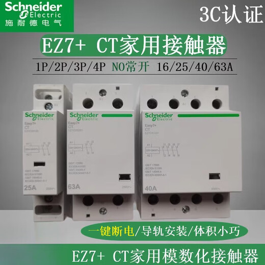 Schneider EZ7 household rail-type CT AC contactor 2P4P25A40A63A one-button power-off 220V normally open EZ7C20263 CT 2NO normally open 63A