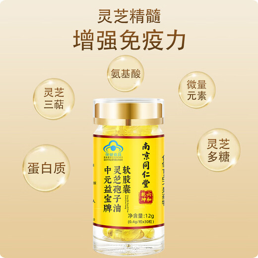 南京同仁堂灵芝孢子油软胶囊 破壁袍子粉高三萜官 【第二件半价】灵芝三萜≥20.1g 2瓶装 60粒