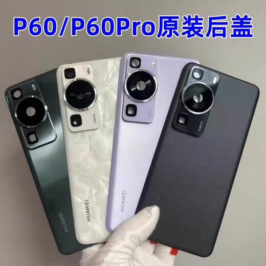 Huawei (HUAWEI) brand original, suitable for Huawei P60 original disassembly back cover, P60pro original mobile phone battery cover and back shell, P60 (rococo white) disassembly 99 new, seamless installation, other x 1