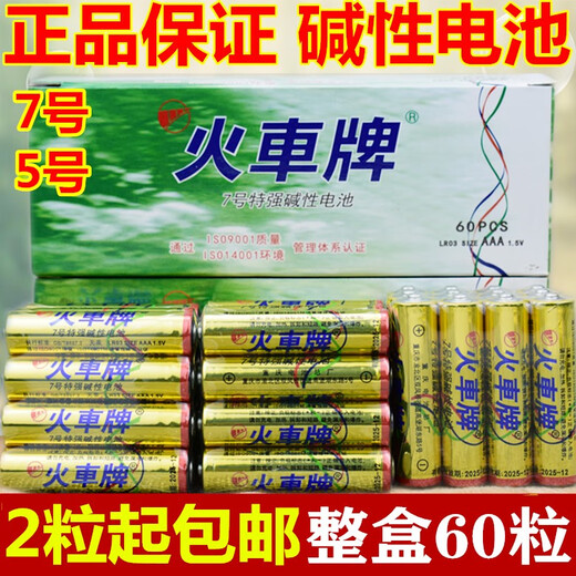 火车牌电池强碱性电池金火车5号电池鼠标电池遥控板7号玩具电池 7号20粒