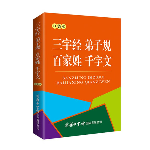 三字经 弟子规 百家姓 千字文（口袋本）