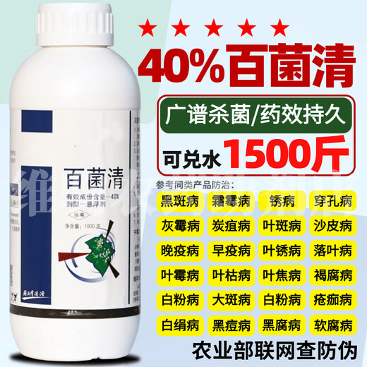 Imported chlorothalonil, citrus fruit tree anthracnose, powdery mildew, leaf spot, leaf rust, scab, downy mildew, flower rose succulent 1000g/bottle