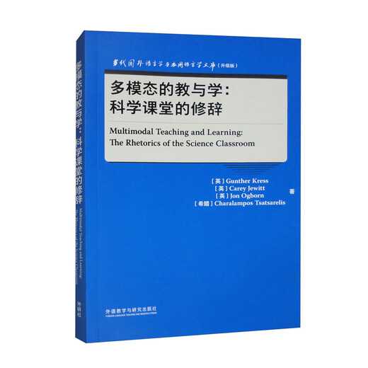 Multimodal Teaching and Learning Rhetoric in Science Classrooms (Contemporary Foreign Linguistics and Applied Linguistics Library Upgraded Edition)