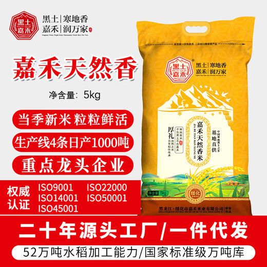 Black soil Jiahe new rice Northeast rice Black soil Jiahe fragrant rice 5kg woven bag long grain fragrant rice light flavor fragrant rice 10kg