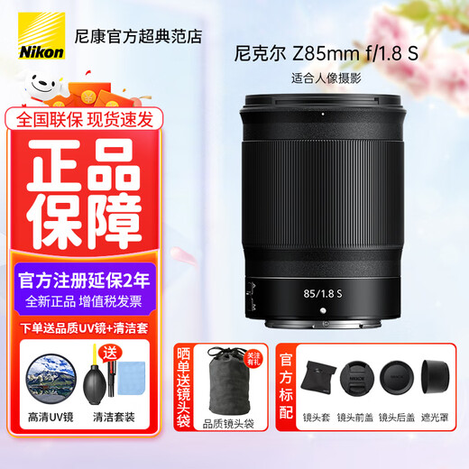 Nikon (Nikon) new national authentic Nikkor Z mount lens Nikon Z series mirrorless camera lens Nikon z lens for Nikon zrz72z8z9z62z63z5II, etc. Z85mm f/1.8 S large aperture fixed focus lens
