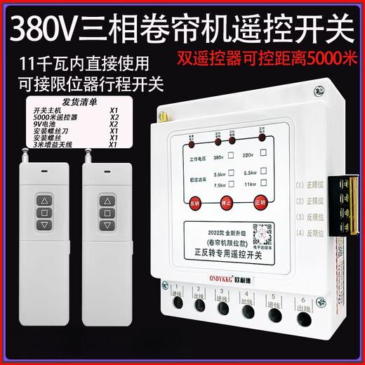 Rolling shutter machine forward and reverse remote control 380v three-phase reverse motor forward and reverse with safety limit three-phase 3.5kw1km single remote control limit model (