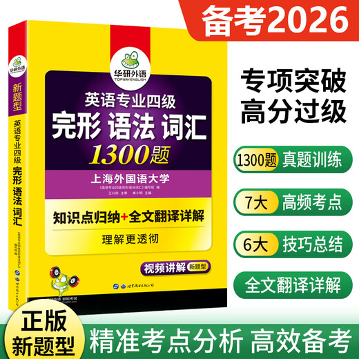 Echte Vorbereitung auf das Huayan Foreign Language College Level 4 Komplettes Grammatik- und Wortschatz-Spezialtraining 2026 mit 1300 Fragen. Der komplette Satz des Englisch-Hauptfachs Level 4 kann mit den Hörtestaufgaben der Vorjahre kombiniert werden.