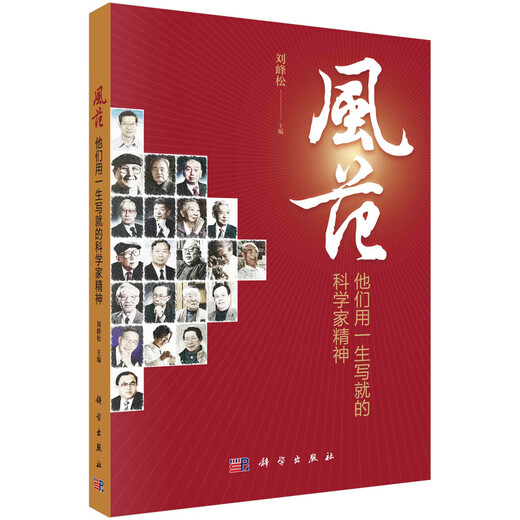 风范：他们用一生写就的科学家精神97870307**761