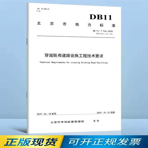 【】DB11/T 716-2019 穿越既有道路设施工程技术要求