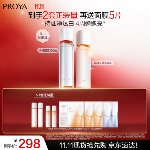 PROYA dual-antibody skin care product set (toner lotion) cosmetics and skin care product gift box birthday gift for men and women