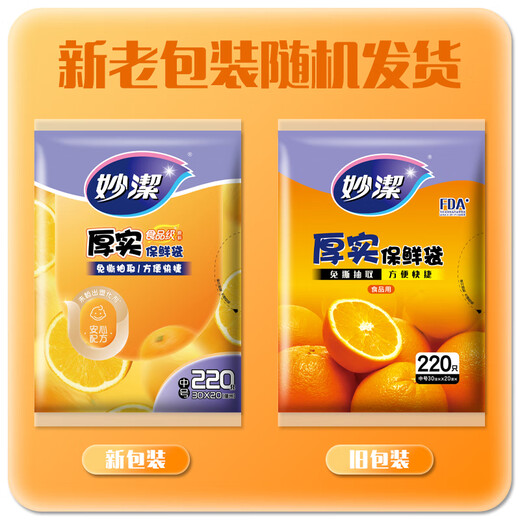 Miaojie thick and flat mouth fresh-keeping bags, medium size 220 pieces, thickened food grade