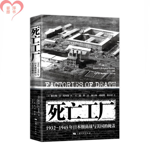Ready stock, Death Factory, Japanese Germ Warfare and American Cover-up, 1932-1945, Japanese Chemical Weapons Unit 731, Works of Sheldon H. Harris, World History of Shanghai People's Publishing House