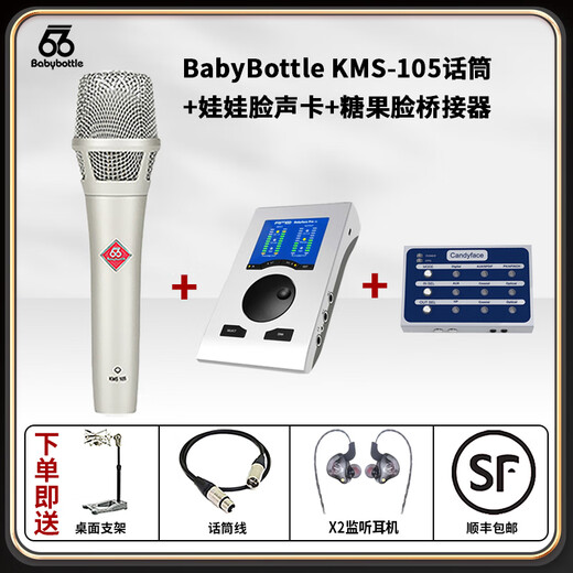 BABYBOTTLEKMS-105 66 handheld condenser microphone live broadcast recording microphone + baby face sound card + candy face bridge