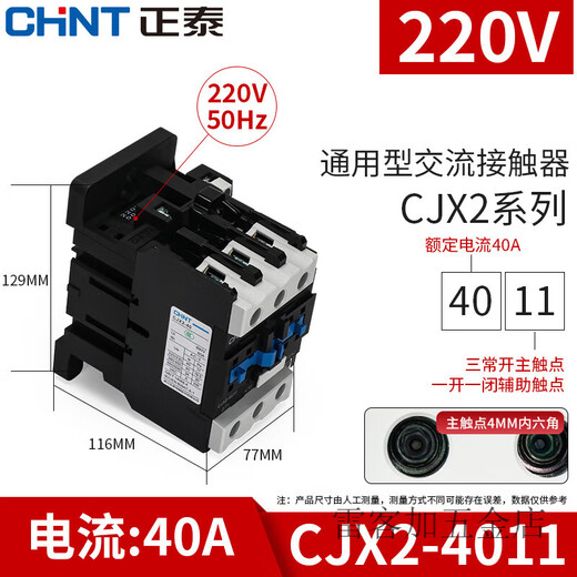 正泰（CHNT）交流接触器220V三相CJX2-1210 1810 6511 95单相NXC 380V 24V CJX CJX2-4011220V