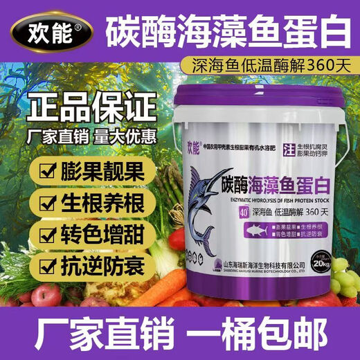 欢能碳酶海藻鱼蛋白有机水溶肥甲壳素氨基酸生根壮苗桶肥果树蔬菜膨果 碳酶海藻鱼蛋白20kg*1桶