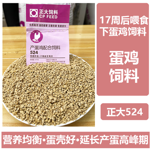Zhengda 524 laying hen feed, full-priced pellets for laying hens, highly nutritious, natural and healthy during the laying period. Zhengda 524 chicken feed during the laying period - whole pack of 80Jin. Jin is equal to 0.5kg.