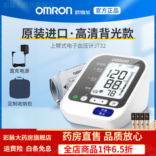 Omron (OMRON) Omron j732 electronic blood pressure monitor cuff medical household measuring instrument arm type high precision J732 standard model original power supply + storage bag