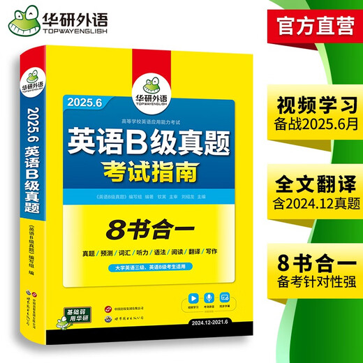 备考2025年12月英语B级真题考试指南 高等学校三级英语考试含阅读听力语法词汇翻译写作8书合一 华研外语AB级真题系列