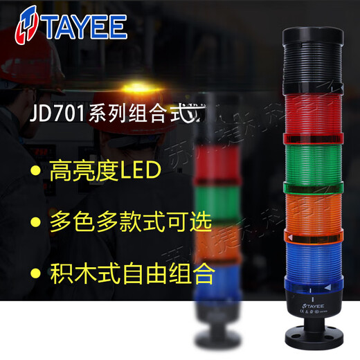 LED three-color warning light JD701-L01RGY024+JD702-F0110B024 always on buzzing tower light JD701-L01R024+B01+S-1+A01 AC/DC24V(024)