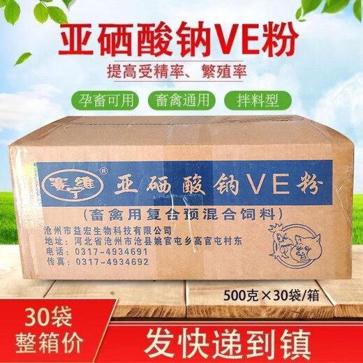 Full box of 30 bags for veterinary sodium selenite VE powder vitamin E tocopherol acetate for sows, cattle and sheep