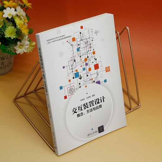 [京仓直发]交互装置设计（概念、方法与应用）9787302**9885
