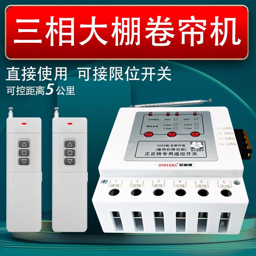 Rolling shutter machine forward and reverse remote control 380v three-phase reverse motor forward and reverse with safety limit three-phase 3.5kw1km single remote control limit model (