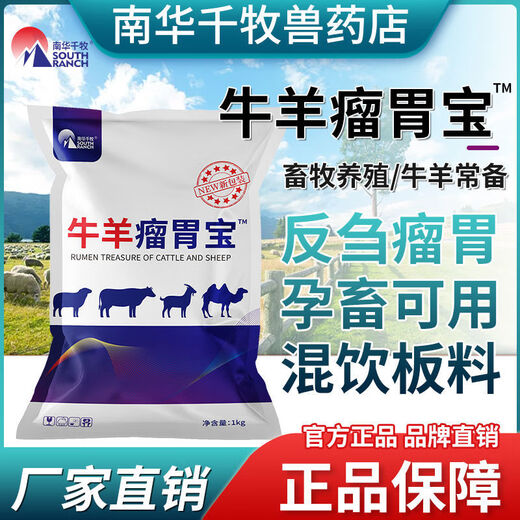 South China Qianmu (SOUTH RANCH) veterinary cattle and sheep rumen treasure four stomach power stomach bloating ruminant bloating probiotic cattle and sheep feed additives cattle and sheep rumen treasure 1kg*1 bag
