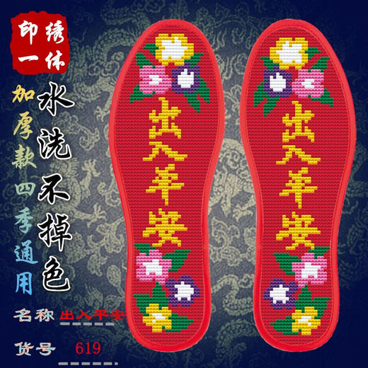 灏吉象十字绣鞋垫半成品带针带线印花刺绣鞋垫十字绣鞋垫子 619出入平 693财旺 41码(棉布绣后缩小建议拍大一码