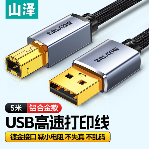 Shanze printer data connection cable 5 meters USB2.0 square port high-speed printing cable supports HP Canon Epson printer A male to B male aluminum alloy LDY50