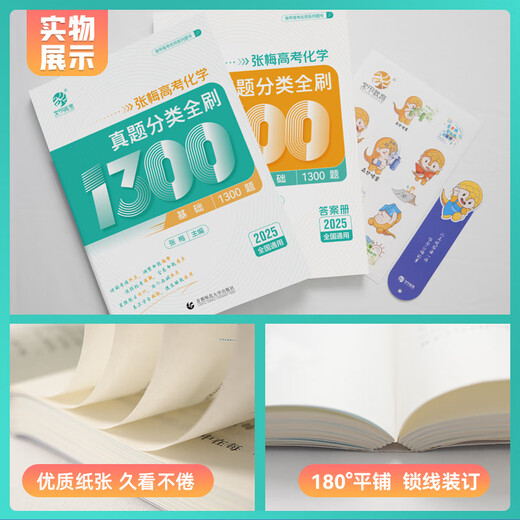 2025 Nueva versión de Zhang Mei College Intermesion Examination Preguntas Clasificación Clasificación Totalmente cepillado 1300 Preguntas de nuevo examen de ingreso de la universidad Preguntas reales seleccionadas que incluyen 2024 Preguntas de química del examen de ingreso de la universidad [25 edición] 2024 Examen de ingreso de la universidad Preguntas de química 1300 Preguntas químicas de la escuela secundaria