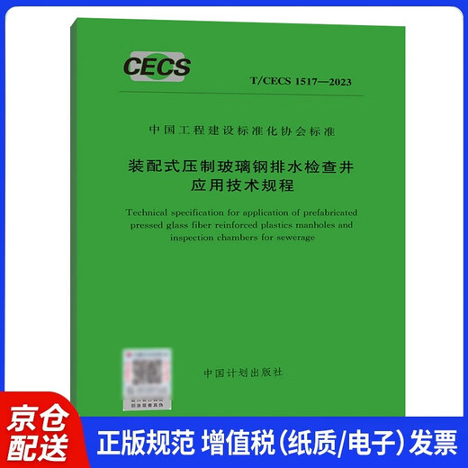 T/CECS 1517-2023 Technical Regulations for Application of Prefabricated Pressed FRP Inspection Wells 14**4934