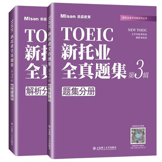 新托业全真题集 第123辑 美森教育 TOEIC托业考试 大连理工大学出版社 新托业全真题集(全3册)