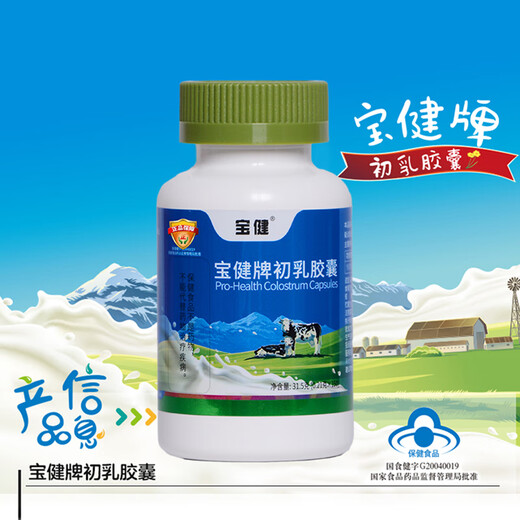 宝健牛初乳胶囊调节免疫力150粒/瓶儿童成人中老年保健品