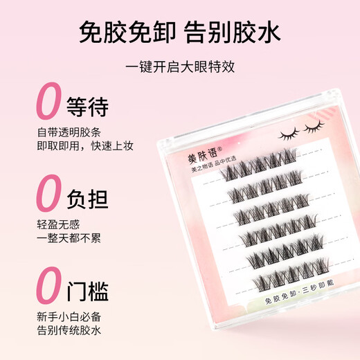 Beauty Skin Glue-free 5D Mink Velvet Baby Curved False Eyelashes Lazy Trilogy No-Removal False Eyelashes Self-Adhesive Single Cluster MF8752