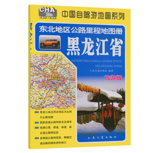 Northeastern Highway Mileage Map---Heilongjiang Province (2025 Edition)