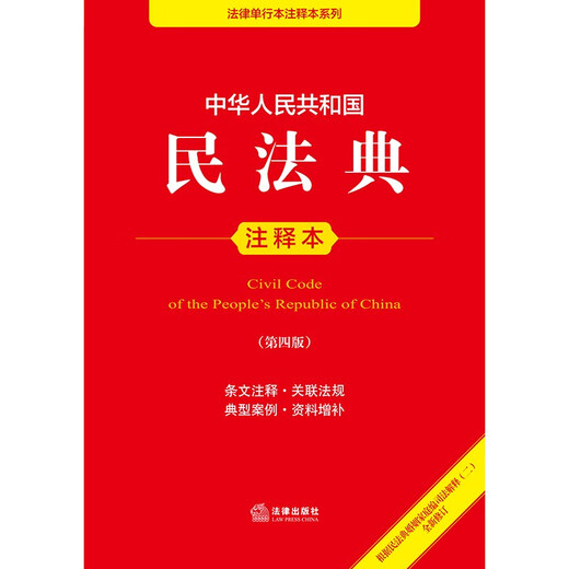 Annotated Edition of the Civil Code of the People's Republic of China (Fourth Edition, newly revised based on the Judicial Interpretation (II) of the Marriage and Family Section of the Civil Code)
