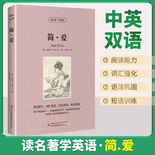 [英汉对照] 简爱 读名著学英语 中英文对照阅读世界经典名著阅读中英文双语版英文版名著世界经典文学名著阅读畅销小说中英双语读物外国名著世界名著阅读